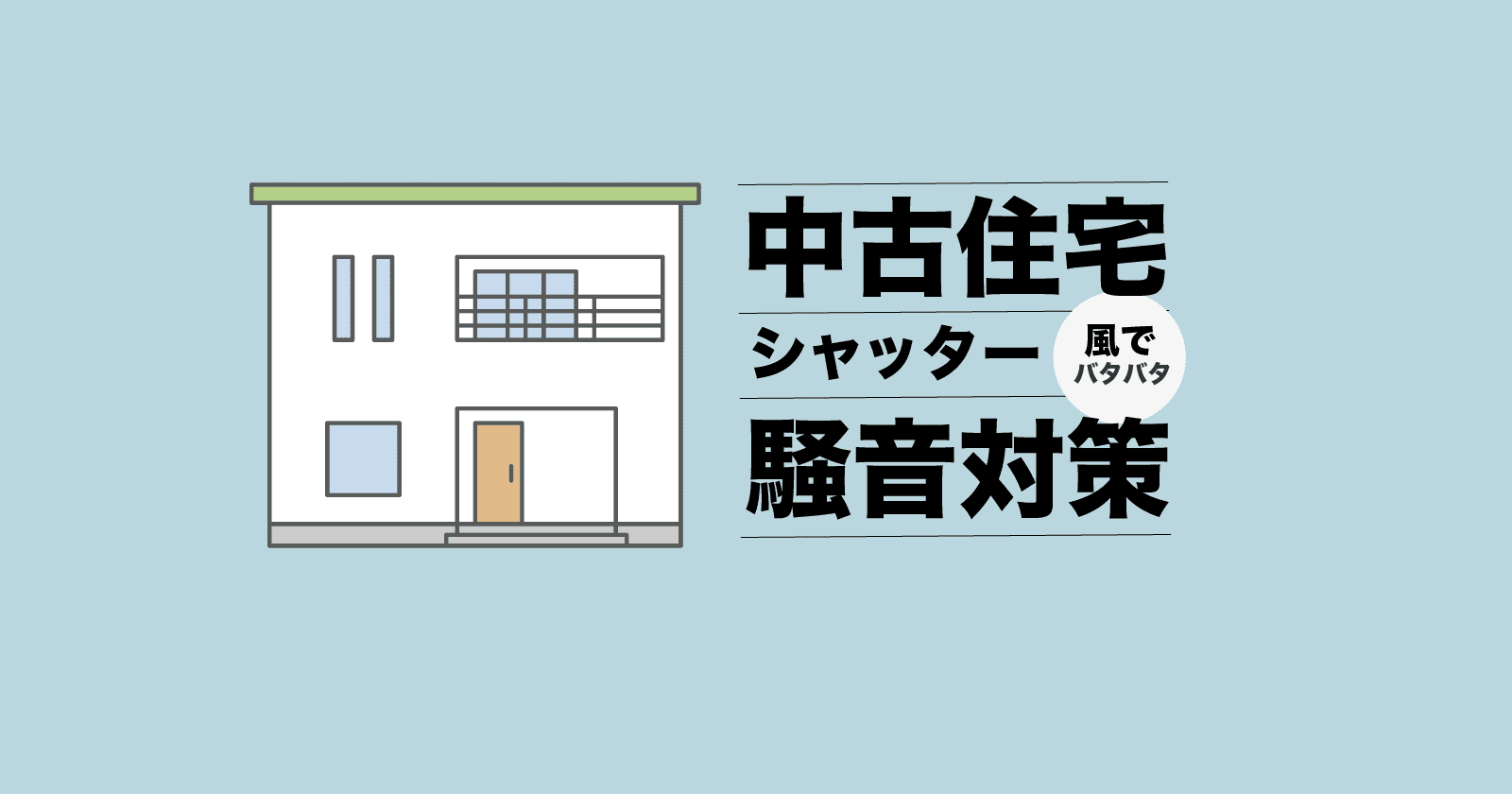 台風でシャッターの音がうるさい時 プラダンで騒音対策 Compact Life