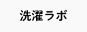 洗濯ラボ